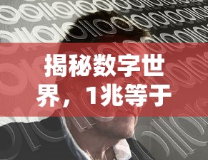 揭秘数字世界，一兆等于10的12次方  第1张