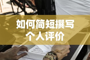 简短个人评价撰写指南  第1张
