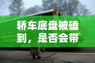 轿车底盘被磕到可能带来的影响分析  第1张