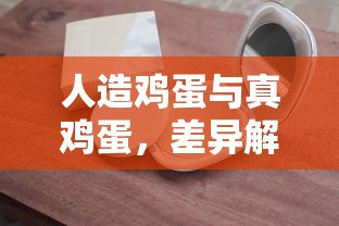 人造鸡蛋与真鸡蛋，差异解析与深度对比  第1张