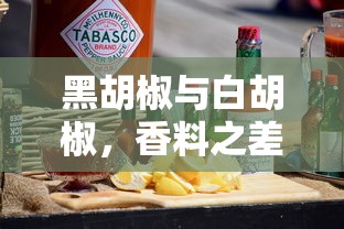 黑胡椒与白胡椒，香料之差异  第1张