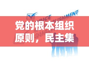 党的根本组织原则，民主集中制  第1张