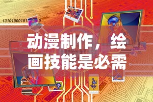 动漫制作中绘画技能是否为必需？  第1张