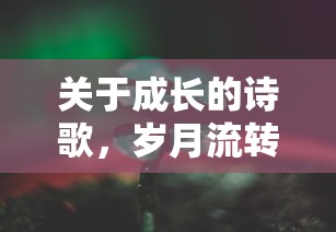 岁月流转，心灵蜕变的成长之诗  第1张