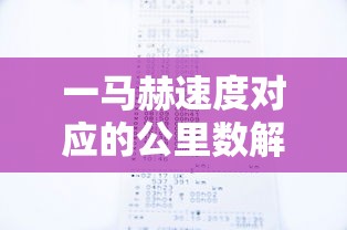 一马赫速度对应的公里数解析  第1张
