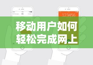 移动用户轻松完成网上选号的方法  第1张