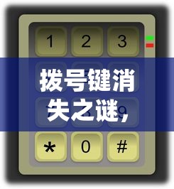 拨号键消失之谜，恢复原状的方法指南  第1张