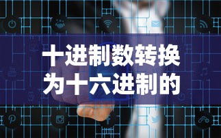 十进制数转换为十六进制的方法详解  第1张