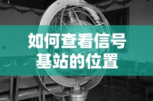 如何查看信号基站的位置  第1张