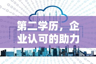 第二学历，企业认可的助力之锚？  第1张