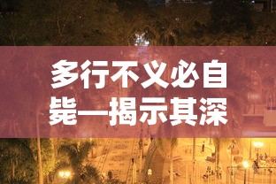 多行不义必自毙，揭示其深远的人生哲理  第1张