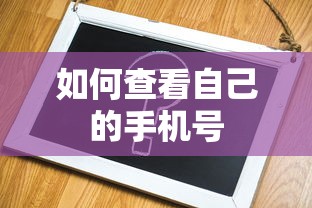 如何查看自己的手机号？  第1张