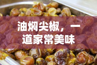 油焖尖椒，家常美味之选  第1张