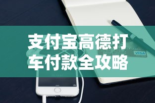 支付宝高德打车付款全攻略  第1张