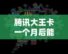 腾讯大王卡一个月后能否注销的全面解析  第1张