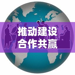推动构建合作共赢的新型国际关系  第1张