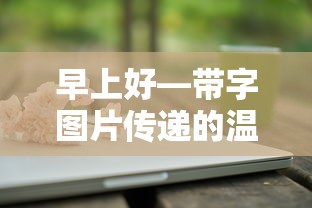 早安传递——带字图片的温馨问候  第1张