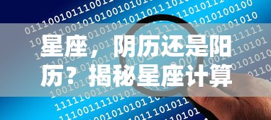 星座，阴历还是阳历？揭秘星座计算方式  第1张