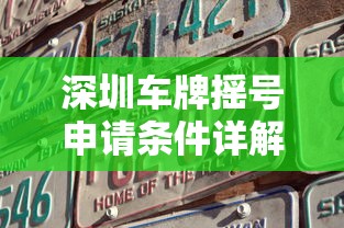 深圳车牌摇号申请条件全面解析  第1张