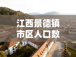 江西景德镇市区人口数量概览  第1张