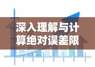 深入理解与计算绝对误差限的方法  第1张