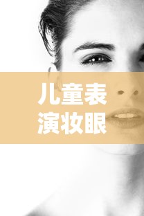 儿童表演妆眼影画法指南  第1张