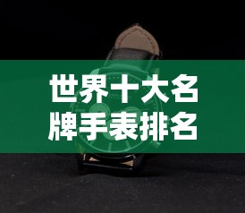 世界十大名牌手表排名出炉！  第1张