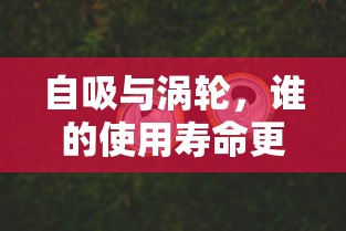 自吸与涡轮，使用寿命谁更长？  第1张