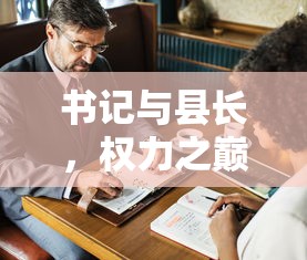 书记与县长，权力之巅的级别差异  第1张