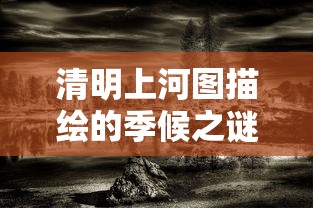清明上河图季候之谜的解析  第1张