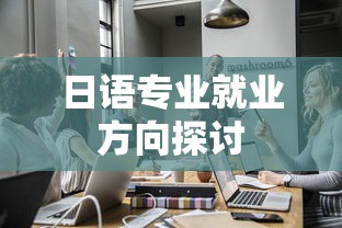 日语专业就业方向探析  第1张