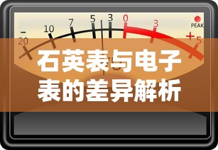 石英表与电子表的差异解析  第1张