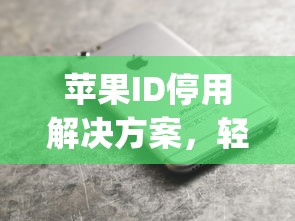 苹果ID停用？轻松找回您的Apple账户解决方案！  第1张