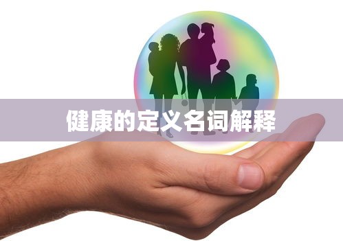 健康定义名词解释  第1张