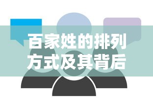 百家姓的排列方式与背后的文化内涵解析  第1张