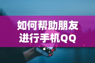 手机QQ辅助申诉，如何帮助朋友进行辅助验证？  第1张