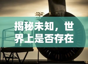 揭秘未知，僵尸存在之谜？  第1张
