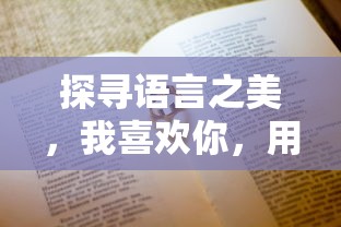 日语中表达我喜欢你的方式，好きです（Suki desu）。，根据您提供的内容，生成的标题为，，探寻语言之美，日文中的我喜欢你表达  第1张