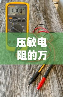 压敏电阻的万用表检测方法  第1张