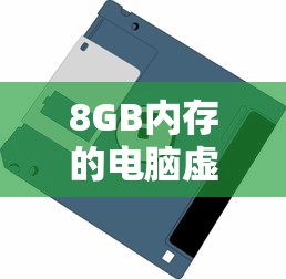 8GB内存电脑虚拟内存设置推荐值  第1张
