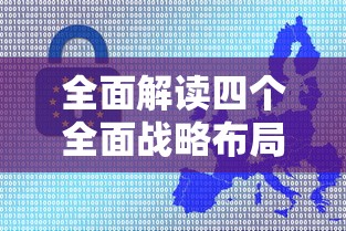 全面解读四个全面战略布局内容  第1张