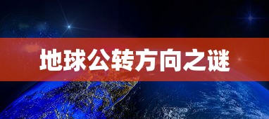 地球公转方向之谜  第1张