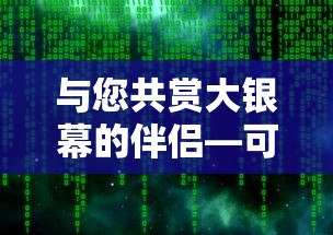与您共赏大银幕的伴侣，电影共享软件名称  第1张