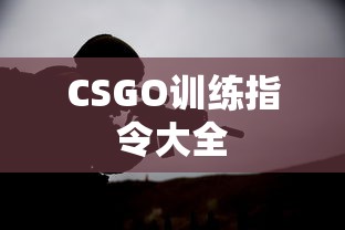 CSGO训练指令完全指南  第1张