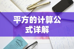 平方的计算公式详解  第1张