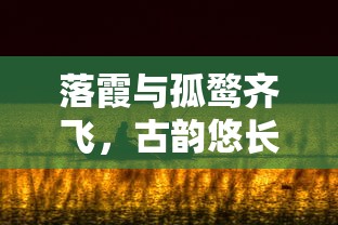 落霞孤鹜共舞，古韵悠扬的自然美景  第1张