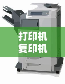 打印机、复印机一体机使用指南  第1张