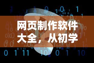 网页制作软件大全，初学者到专业人士的全方位指南  第1张