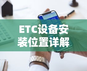 ETC设备安装位置详解  第1张
