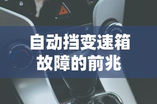 自动挡变速箱故障的前兆  第1张